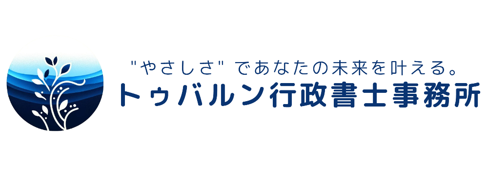 トゥバルン行政書士事務所