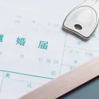 離婚問題